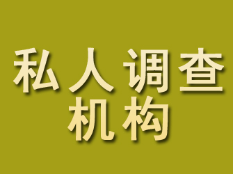 依安私人调查机构